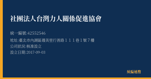 社團法人台灣力人關係促進協會的照片-統編 42552546(臺北市) 公司登記資料與營業項目詳細圖表