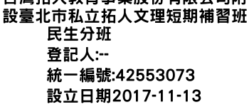 IMG-台灣拓人教育事業股份有限公司附設臺北市私立拓人文理短期補習班民生分班