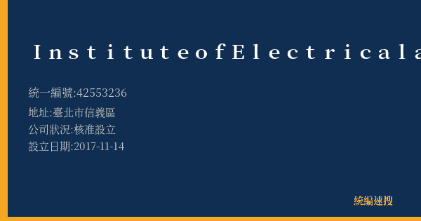 Institute of Electrical and Electronics Engineers In的照片-統編 42553236(臺北市) 公司登記資料與營業項目詳細圖表