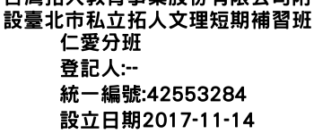 IMG-台灣拓人教育事業股份有限公司附設臺北市私立拓人文理短期補習班仁愛分班