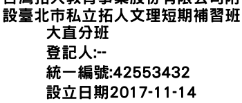 IMG-台灣拓人教育事業股份有限公司附設臺北市私立拓人文理短期補習班大直分班