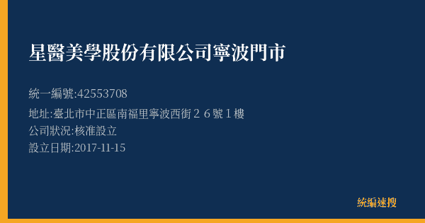 星醫美學股份有限公司寧波門市的照片-統編 42553708(臺北市) 公司登記資料與營業項目詳細圖表