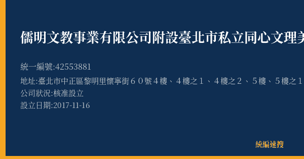 儒明文教事業有限公司附設臺北市私立同心文理美術技藝短期補習班的照片-統編 42553881(臺北市) 公司登記資料與營業項目詳細圖表