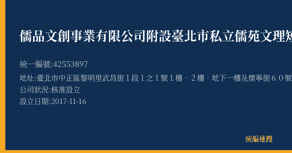 儒品文創事業有限公司附設臺北市私立儒苑文理短期補習班的照片-統編 42553897(臺北市) 公司登記資料與營業項目詳細圖表