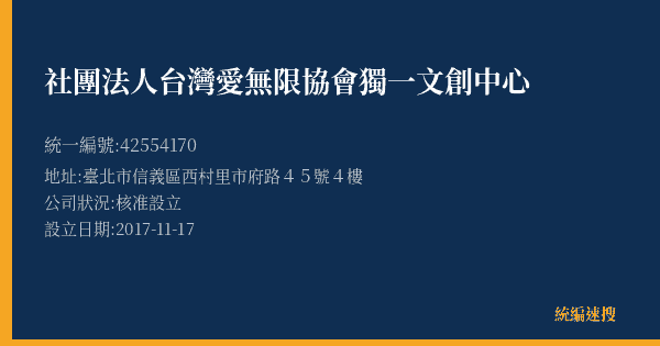社團法人台灣愛無限協會獨一文創中心的照片-統編 42554170(臺北市) 公司登記資料與營業項目詳細圖表