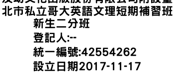 IMG-及幼文化出版股份有限公司附設臺北市私立哥大英語文理短期補習班新生二分班