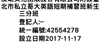 IMG-及幼文化出版股份有限公司附設臺北市私立哥大英語短期補習班新生三分班