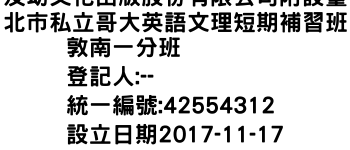 IMG-及幼文化出版股份有限公司附設臺北市私立哥大英語文理短期補習班敦南一分班