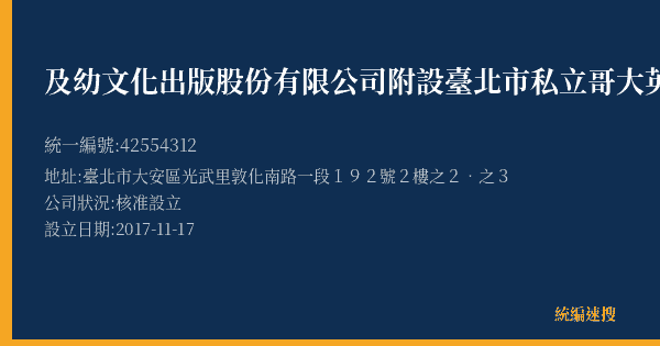 及幼文化出版股份有限公司附設臺北市私立哥大英語文理短期補習班敦南一分班的照片-統編 42554312(臺北市) 公司登記資料與營業項目詳細圖表