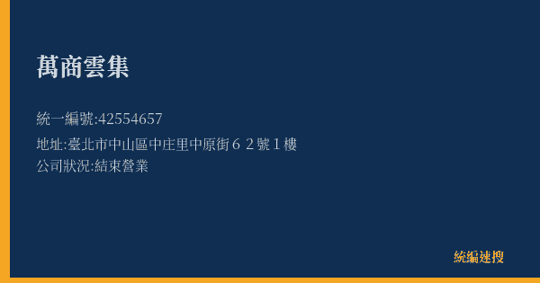 萬商雲集的照片-統編 42554657(臺北市) 公司登記資料與營業項目詳細圖表