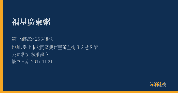 福星廣東粥的照片-統編 42554848(臺北市) 公司登記資料與營業項目詳細圖表