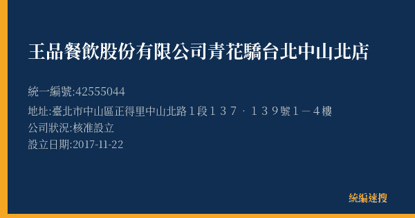 王品餐飲股份有限公司青花驕台北中山北店的照片-統編 42555044(臺北市) 公司登記資料與營業項目詳細圖表