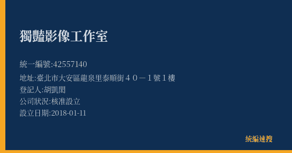 獨豔影像工作室的照片-統編 42557140(臺北市) 公司登記資料與營業項目詳細圖表