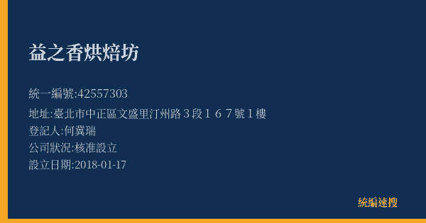 益之香烘焙坊的照片-統編 42557303(臺北市) 公司登記資料與營業項目詳細圖表