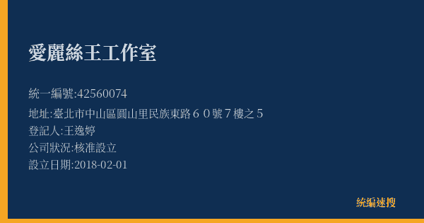 愛麗絲王工作室的照片-統編 42560074(臺北市) 公司登記資料與營業項目詳細圖表