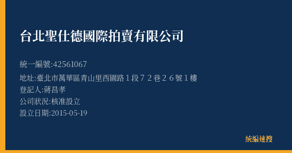 台北聖仕德國際拍賣有限公司的照片-統編 42561067(臺北市) 公司登記資料與營業項目詳細圖表