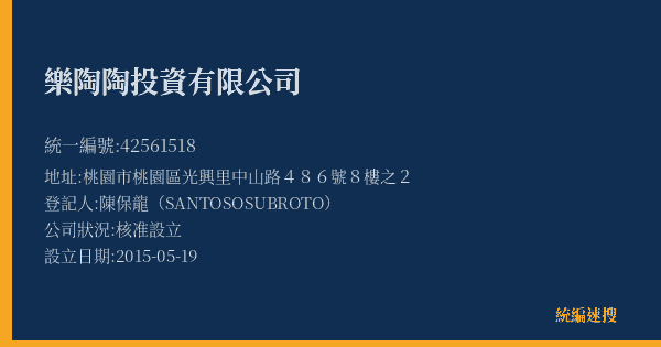 樂陶陶投資有限公司的照片-統編 42561518(桃園市) 公司登記資料與營業項目詳細圖表