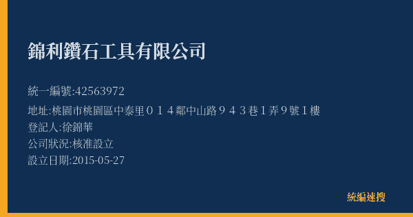 錦利鑽石工具有限公司的照片-統編 42563972(桃園市) 公司登記資料與營業項目詳細圖表