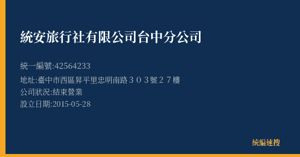 統安旅行社有限公司台中分公司的照片-統編 42564233(臺中市) 公司登記資料與營業項目詳細圖表