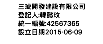 IMG-三琥開發建設有限公司