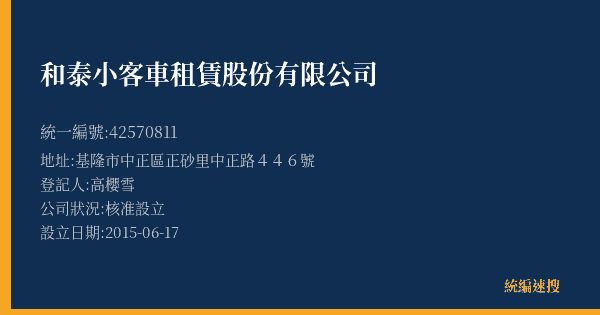 和泰小客車租賃股份有限公司的照片-統編 42570811(基隆市) 公司登記資料與營業項目詳細圖表