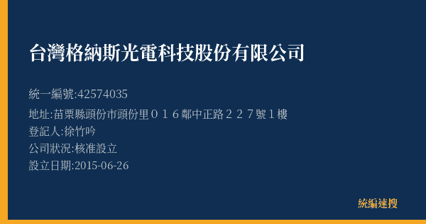 台灣格納斯光電科技股份有限公司的照片-統編 42574035(苗栗縣) 公司登記資料與營業項目詳細圖表