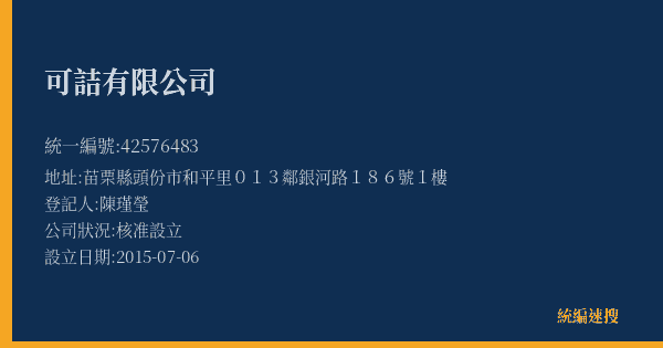 可詰有限公司的照片-統編 42576483(苗栗縣) 公司登記資料與營業項目詳細圖表
