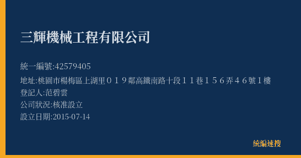 三輝機械工程有限公司的照片-統編 42579405(桃園市) 公司登記資料與營業項目詳細圖表
