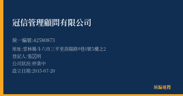 冠信管理顧問有限公司的照片-統編 42580873(雲林縣) 公司登記資料與營業項目詳細圖表