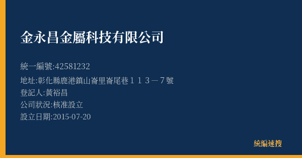 金永昌金屬科技有限公司的照片-統編 42581232(彰化縣) 公司登記資料與營業項目詳細圖表
