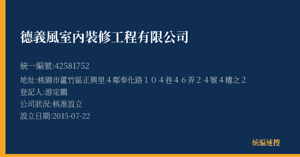 德義風室內裝修工程有限公司的照片-統編 42581752(桃園市) 公司登記資料與營業項目詳細圖表