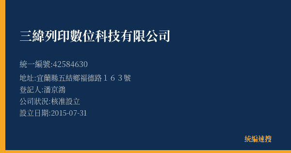 三緯列印數位科技有限公司的照片-統編 42584630(宜蘭縣) 公司登記資料與營業項目詳細圖表