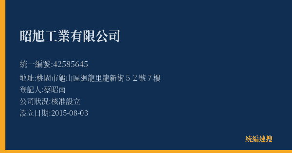 昭旭工業有限公司的照片-統編 42585645(桃園市) 公司登記資料與營業項目詳細圖表