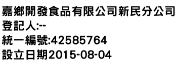 IMG-嘉鄉開發食品有限公司新民分公司