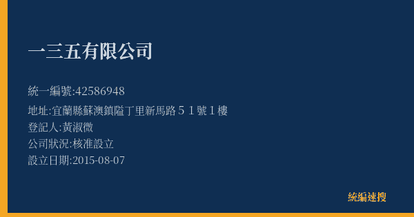 一三五有限公司的照片-統編 42586948(宜蘭縣) 公司登記資料與營業項目詳細圖表