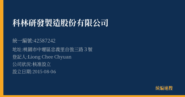 科林研發製造股份有限公司的照片-統編 42587242(桃園市) 公司登記資料與營業項目詳細圖表