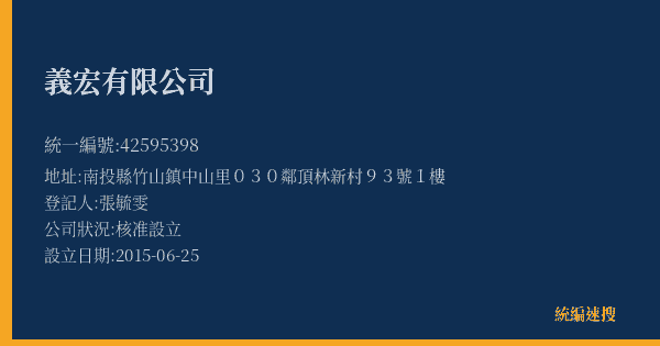 義宏有限公司的照片-統編 42595398(南投縣) 公司登記資料與營業項目詳細圖表