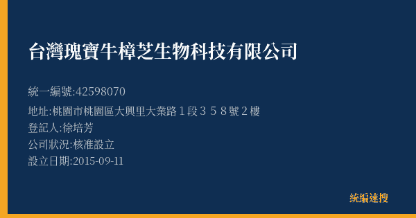 台灣瑰寶牛樟芝生物科技有限公司的照片-統編 42598070(桃園市) 公司登記資料與營業項目詳細圖表
