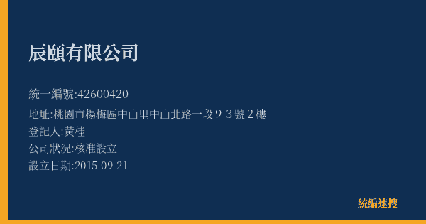辰頤有限公司的照片-統編 42600420(桃園市) 公司登記資料與營業項目詳細圖表