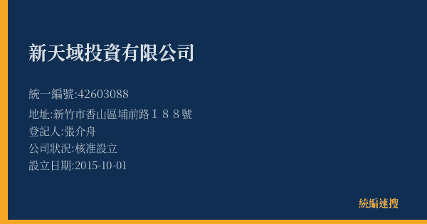 新天域投資有限公司的照片-統編 42603088(新竹市) 公司登記資料與營業項目詳細圖表