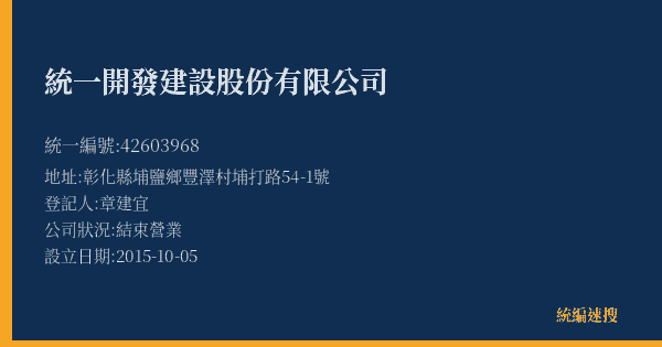 統一開發建設股份有限公司的照片-統編 42603968(彰化縣) 公司登記資料與營業項目詳細圖表