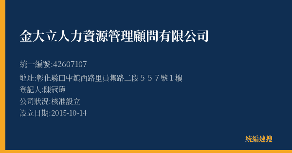金大立人力資源管理顧問有限公司的照片-統編 42607107(彰化縣) 公司登記資料與營業項目詳細圖表