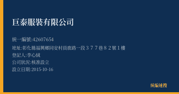 巨泰服裝有限公司的照片-統編 42607654(彰化縣) 公司登記資料與營業項目詳細圖表