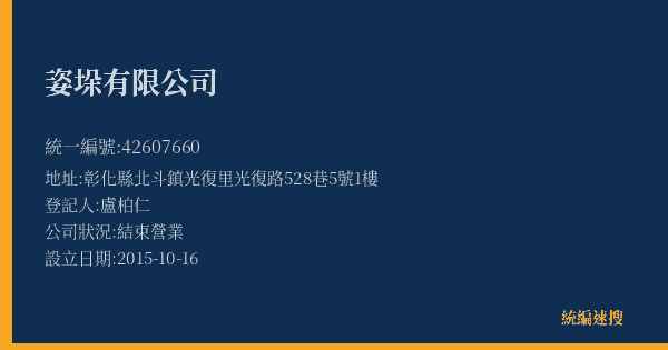 姿垛有限公司的照片-統編 42607660(彰化縣) 公司登記資料與營業項目詳細圖表