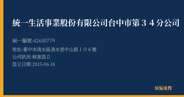 統一生活事業股份有限公司台中市第34分公司的照片-統編 42610779(臺中市) 公司登記資料與營業項目詳細圖表