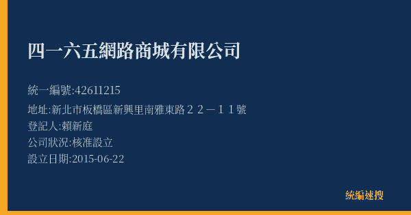 四一六五網路商城有限公司的照片-統編 42611215(新北市) 公司登記資料與營業項目詳細圖表