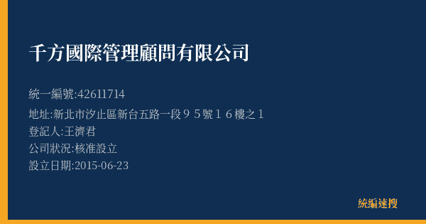 千方國際管理顧問有限公司的照片-統編 42611714(臺北市) 公司登記資料與營業項目詳細圖表
