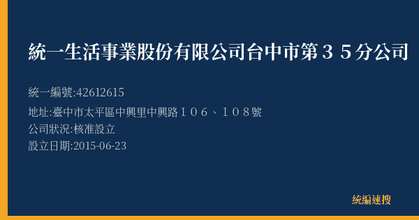 統一生活事業股份有限公司台中市第35分公司的照片-統編 42612615(臺中市) 公司登記資料與營業項目詳細圖表