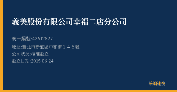 義美股份有限公司幸福二店分公司的照片-統編 42612827(新北市) 公司登記資料與營業項目詳細圖表