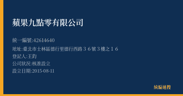 蘋果九點零有限公司的照片-統編 42614640(臺北市) 公司登記資料與營業項目詳細圖表